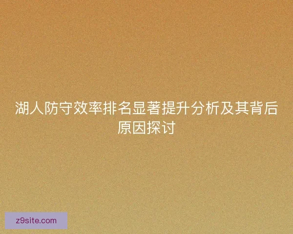 湖人防守效率排名显著提升分析及其背后原因探讨 湖人防守效率排名显著提升分析及其背后原因探讨